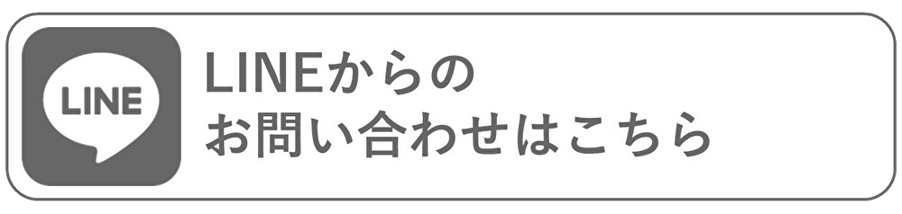 LINEからのお問い合わせはこちら