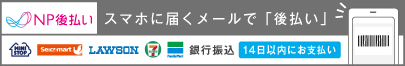 NP After Pay（NP後払い）スマホ決済
